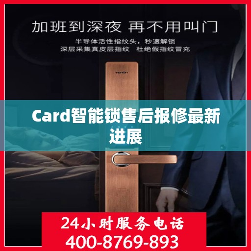 Card智能锁售后报修最新进展
