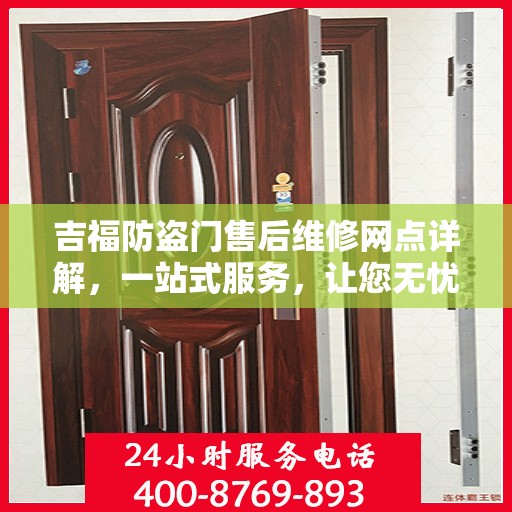 吉福防盗门售后维修网点详解，一站式服务，让您无忧！