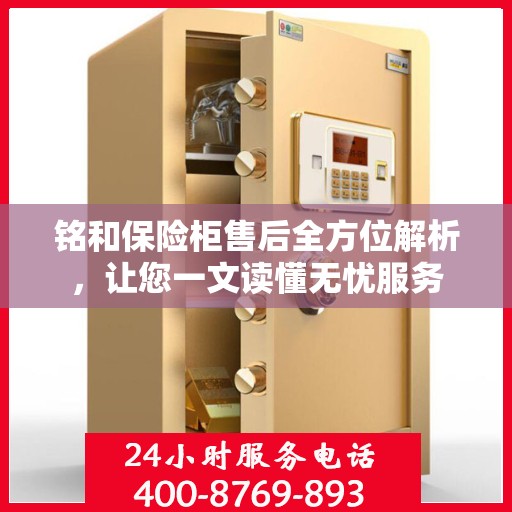 铭和保险柜售后全方位解析，让您一文读懂无忧服务