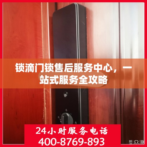 锁滴门锁售后服务中心，一站式服务全攻略
