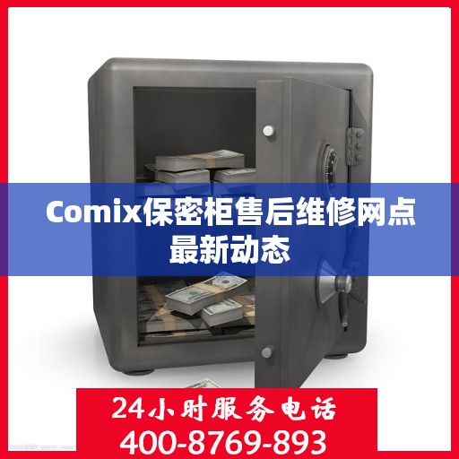 Comix保密柜售后维修网点最新动态