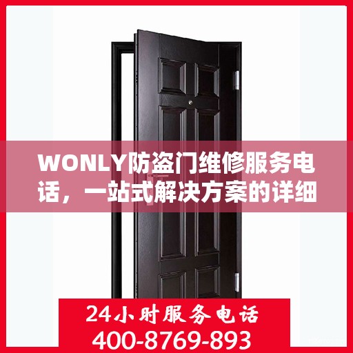 WONLY防盗门维修服务电话，一站式解决方案的详细全面攻略