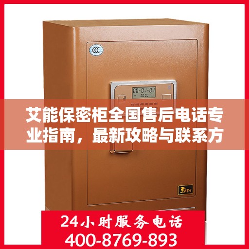 艾能保密柜全国售后电话专业指南，最新攻略与联系方式