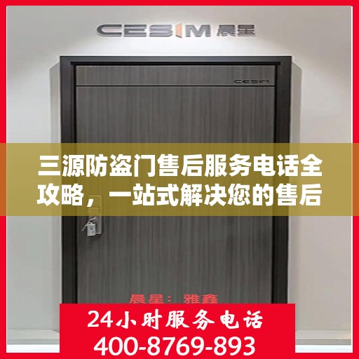 三源防盗门售后服务电话全攻略，一站式解决您的售后需求