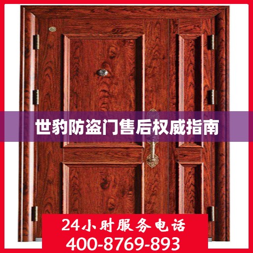 世豹防盗门售后权威指南