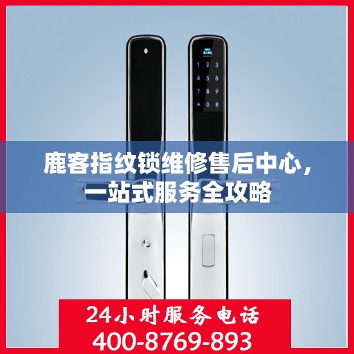 鹿客指纹锁维修售后中心，一站式服务全攻略