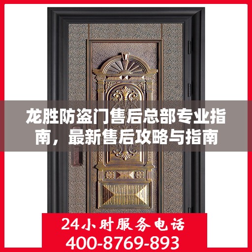 龙胜防盗门售后总部专业指南，最新售后攻略与指南