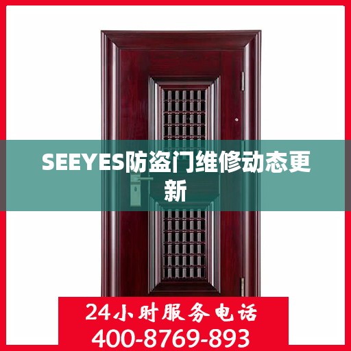 SEEYES防盗门维修动态更新