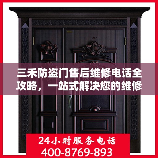 三禾防盗门售后维修电话全攻略，一站式解决您的维修需求
