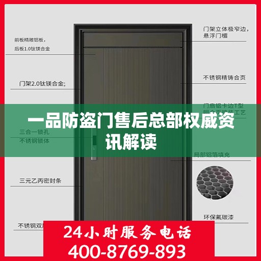 一品防盗门售后总部权威资讯解读
