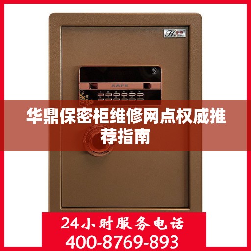 华鼎保密柜维修网点权威推荐指南