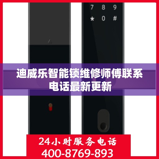迪威乐智能锁维修师傅联系电话最新更新