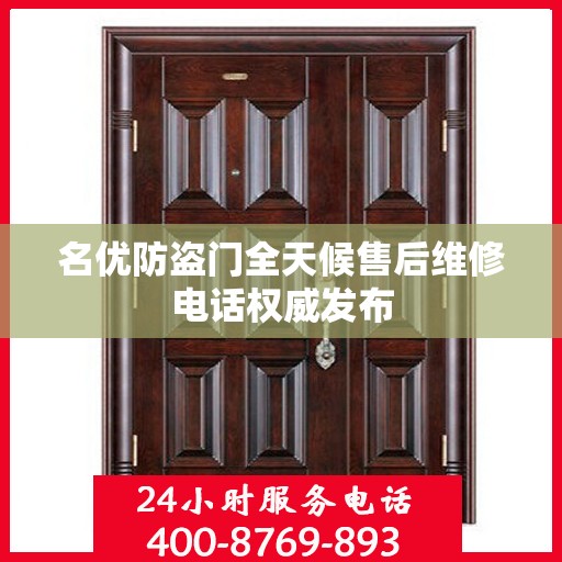 名优防盗门全天候售后维修电话权威发布