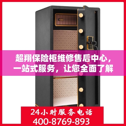 超翔保险柜维修售后中心，一站式服务，让您全面了解维修售后细节