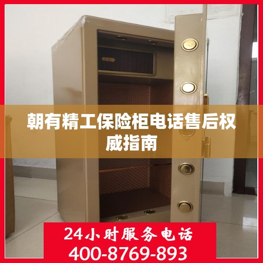 朝有精工保险柜电话售后权威指南