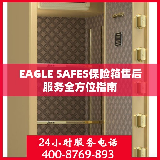 EAGLE SAFES保险箱售后服务全方位指南
