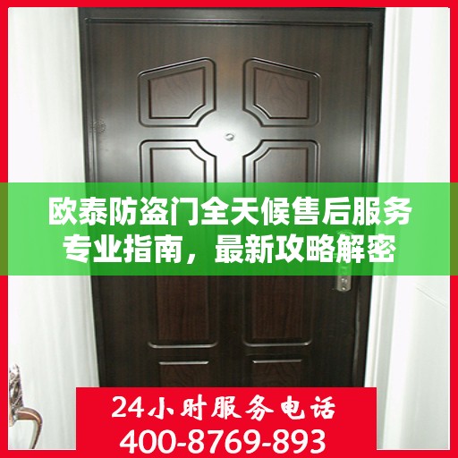 欧泰防盗门全天候售后服务专业指南，最新攻略解密