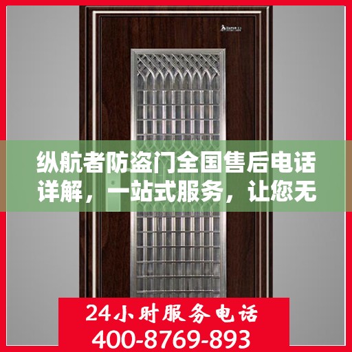 纵航者防盗门全国售后电话详解，一站式服务，让您无忧购锁！