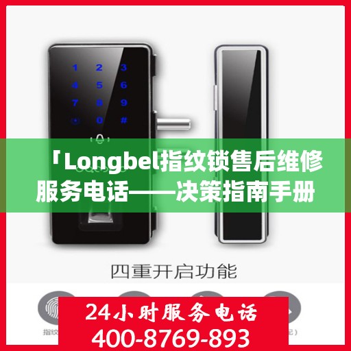 「Longbel指纹锁售后维修服务电话——决策指南手册」