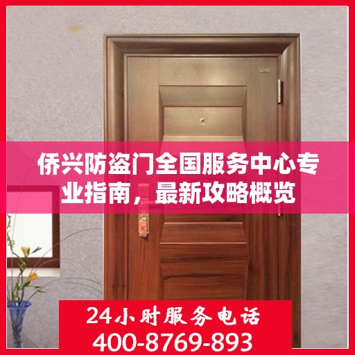 侨兴防盗门全国服务中心专业指南，最新攻略概览
