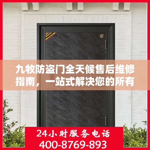 九牧防盗门全天候售后维修指南，一站式解决您的所有问题
