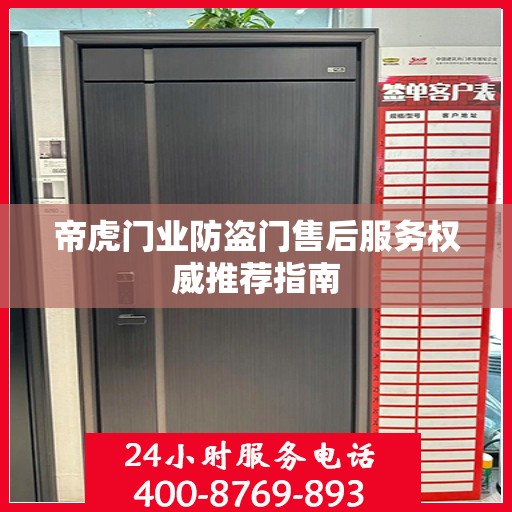 帝虎门业防盗门售后服务权威推荐指南