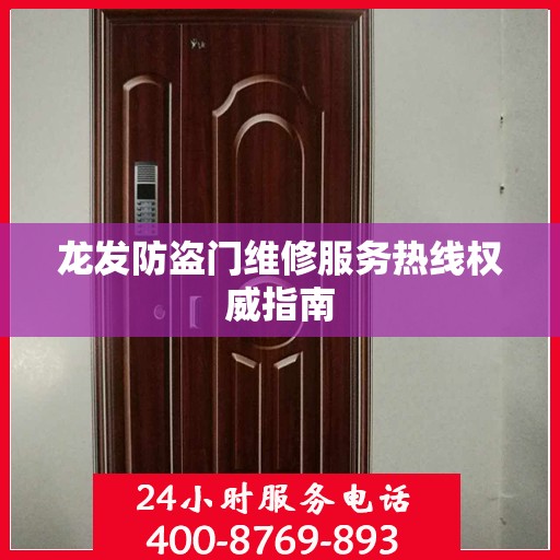 龙发防盗门维修服务热线权威指南