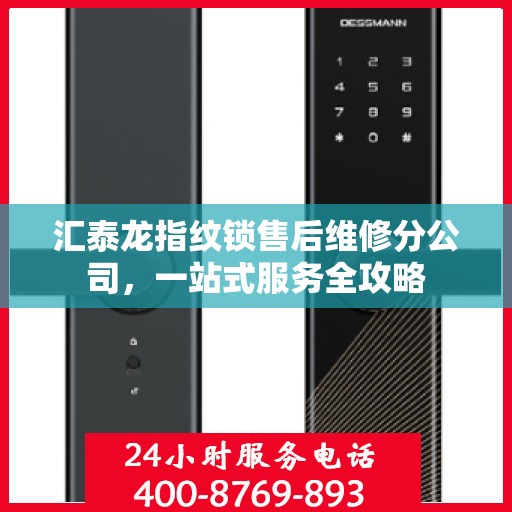 汇泰龙指纹锁售后维修分公司，一站式服务全攻略