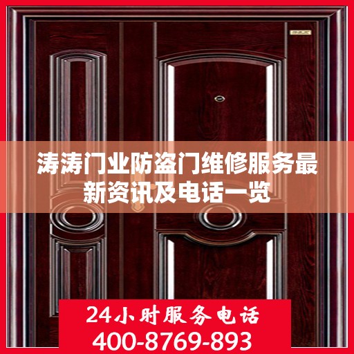 涛涛门业防盗门维修服务最新资讯及电话一览