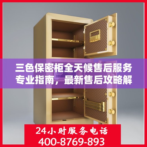 三色保密柜全天候售后服务专业指南，最新售后攻略解密