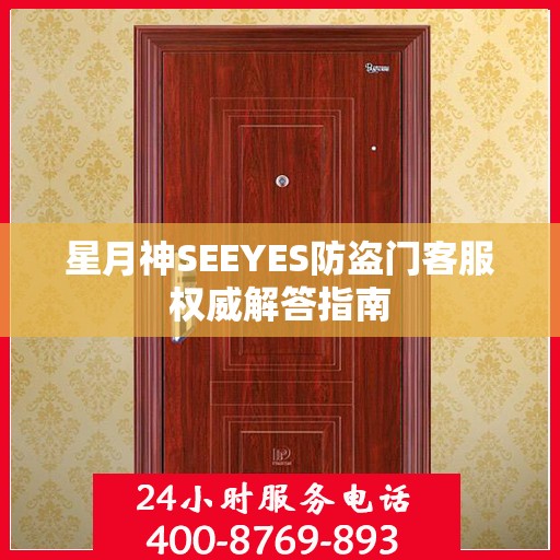 星月神SEEYES防盗门客服权威解答指南