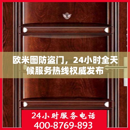 欧米图防盗门，24小时全天候服务热线权威发布