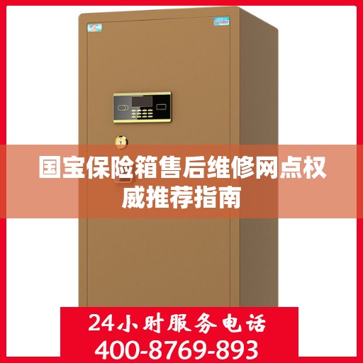 国宝保险箱售后维修网点权威推荐指南