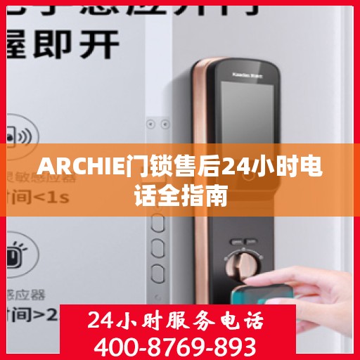 ARCHIE门锁售后24小时电话全指南