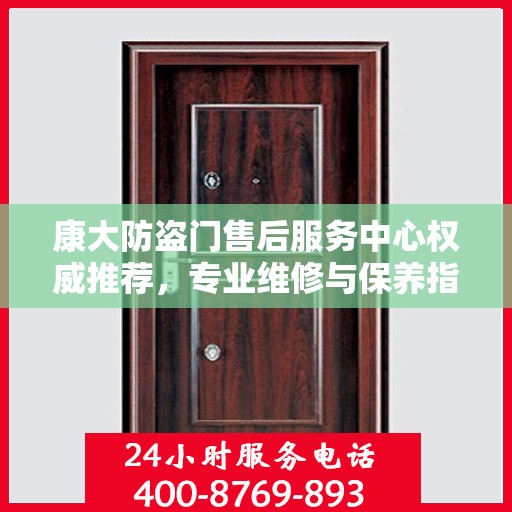 康大防盗门售后服务中心权威推荐，专业维修与保养指南