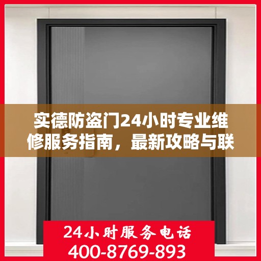 实德防盗门24小时专业维修服务指南，最新攻略与联系电话