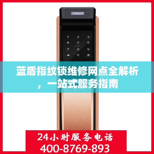 蓝盾指纹锁维修网点全解析，一站式服务指南
