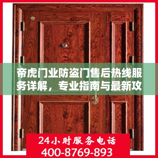 帝虎门业防盗门售后热线服务详解，专业指南与最新攻略
