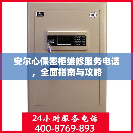 安尔心保密柜维修服务电话，全面指南与攻略