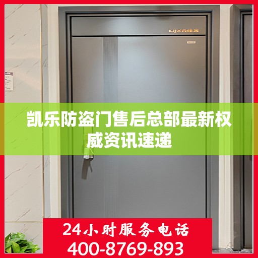 凯乐防盗门售后总部最新权威资讯速递