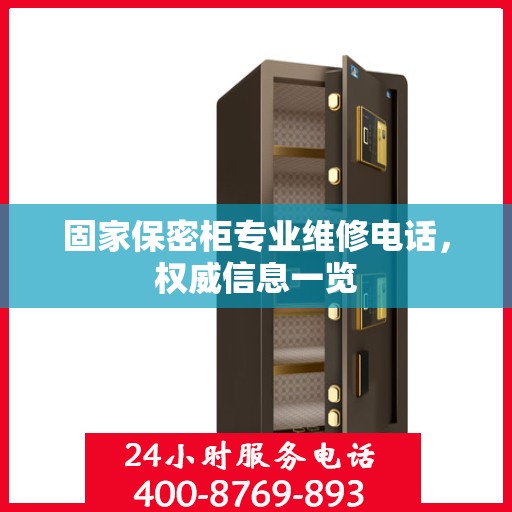 固家保密柜专业维修电话，权威信息一览
