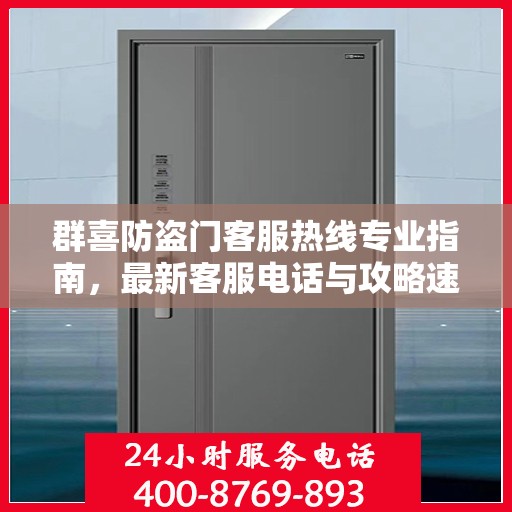 群喜防盗门客服热线专业指南，最新客服电话与攻略速递