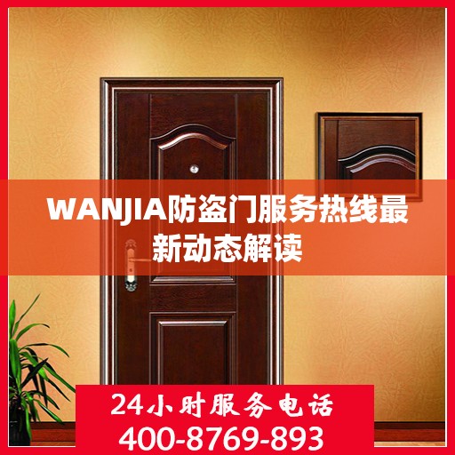 WANJIA防盗门服务热线最新动态解读