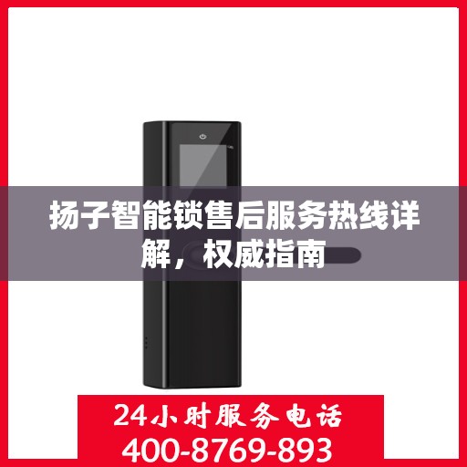 扬子智能锁售后服务热线详解，权威指南