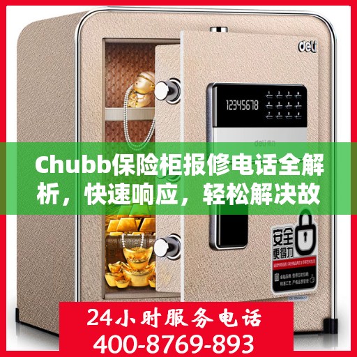 Chubb保险柜报修电话全解析，快速响应，轻松解决故障问题