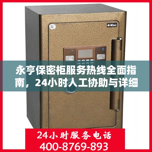 永亨保密柜服务热线全面指南，24小时人工协助与详细操作攻略