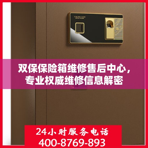 双保保险箱维修售后中心，专业权威维修信息解密