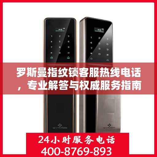 罗斯曼指纹锁客服热线电话，专业解答与权威服务指南