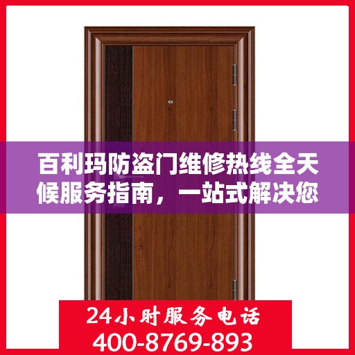 百利玛防盗门维修热线全天候服务指南，一站式解决您的维修需求