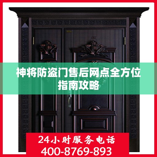 神将防盗门售后网点全方位指南攻略